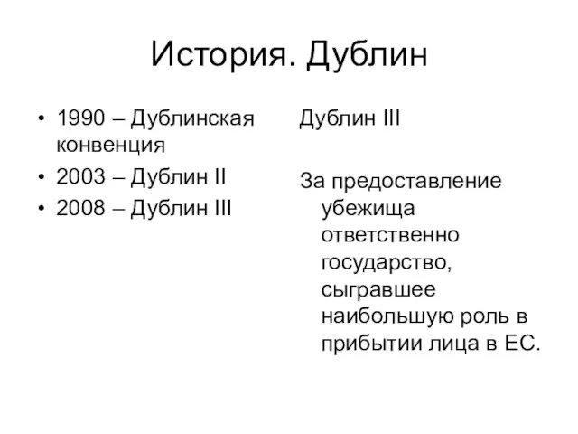 История. Дублин 1990 – Дублинская конвенция 2003 – Дублин II