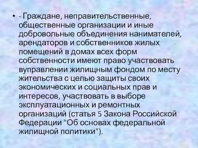 - Граждане, неправительственные, общественные организации и иные добровольные объединения нанимателей, арендаторов и собственников