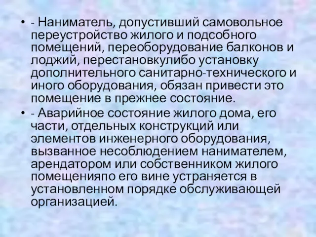 - Наниматель, допустивший самовольное переустройство жилого и подсобного помещений, переоборудование