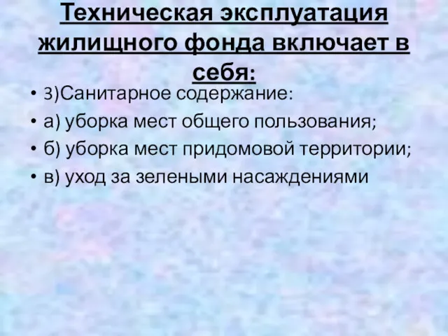 Техническая эксплуатация жилищного фонда включает в себя: 3)Санитарное содержание: а) уборка мест общего