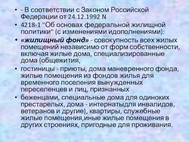 - В соответствии с Законом Российской Федерации от 24.12.1992 N 4218-1 "Об основах