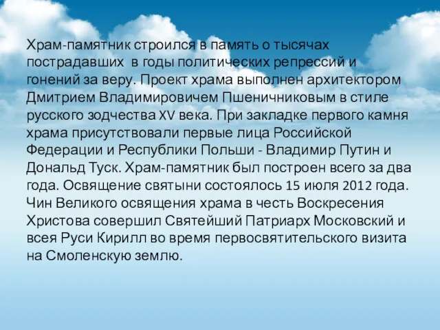 Храм-памятник строился в память о тысячах пострадавших в годы политических