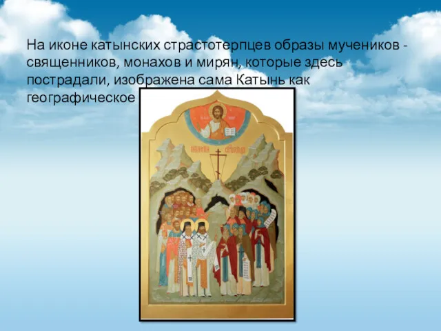 На иконе катынских страстотерпцев образы мучеников - священников, монахов и