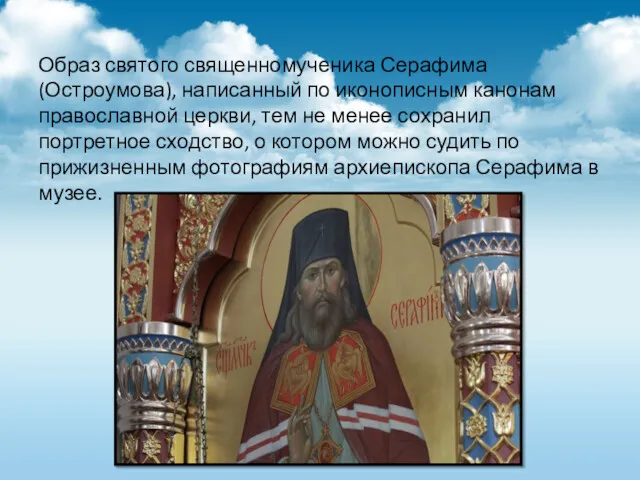 Образ святого священномученика Серафима (Остроумова), написанный по иконописным канонам православной