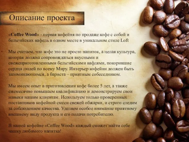 Описание проекта «Coffee Wood» - первая кофейня по продаже кофе