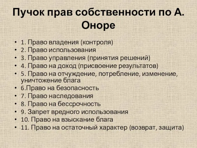 Пучок прав собственности по А. Оноре 1. Право владения (контроля)