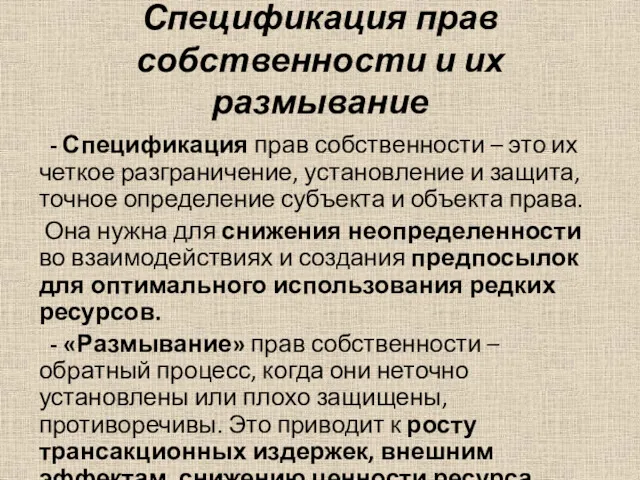 Спецификация прав собственности и их размывание - Спецификация прав собственности