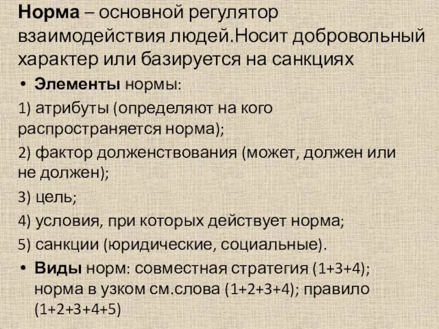 Норма – основной регулятор взаимодействия людей.Носит добровольный характер или базируется