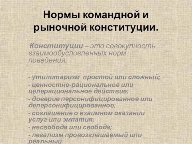 Нормы командной и рыночной конституции. Конституции – это совокупность взаимообусловленных