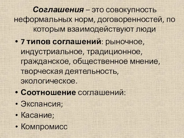 Соглашения – это совокупность неформальных норм, договоренностей, по которым взаимодействуют