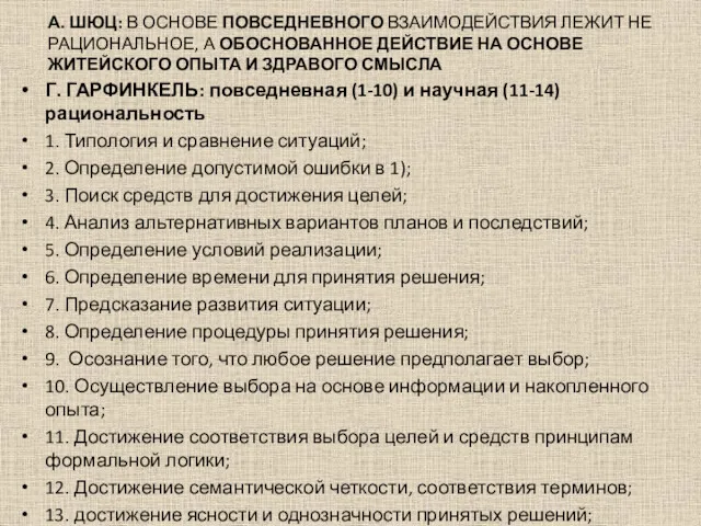 А. ШЮЦ: В ОСНОВЕ ПОВСЕДНЕВНОГО ВЗАИМОДЕЙСТВИЯ ЛЕЖИТ НЕ РАЦИОНАЛЬНОЕ, А