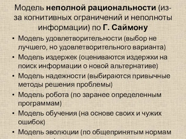 Модель неполной рациональности (из-за когнитивных ограничений и неполноты информации) по