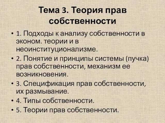 Тема 3. Теория прав собственности 1. Подходы к анализу собственности