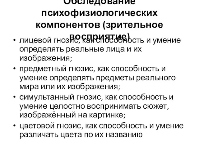 Обследование психофизиологических компонентов (зрительное восприятие) лицевой гнозис, как способность и