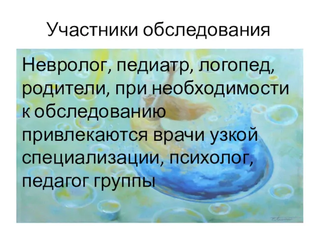 Участники обследования Невролог, педиатр, логопед, родители, при необходимости к обследованию