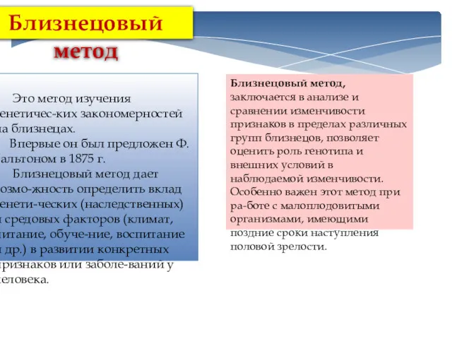 Это метод изучения генетичес-ких закономерностей на близнецах. Впервые он был