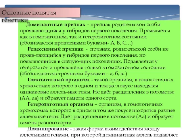 Доминантный признак – признак родительской особи проявляю-щийся у гибридов первого