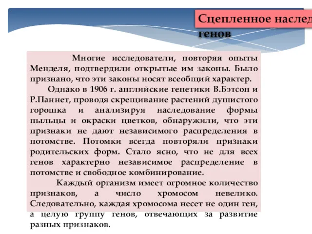 Многие исследователи, повторяя опыты Менделя, подтвердили открытые им законы. Было