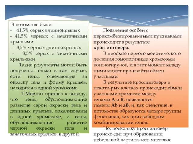 В потомстве было: - 41,5% серых длиннокрылых - 41,5% черных