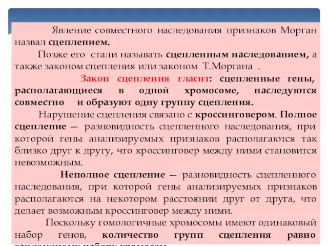 Явление совместного наследования признаков Морган назвал сцеплением. Позже его стали