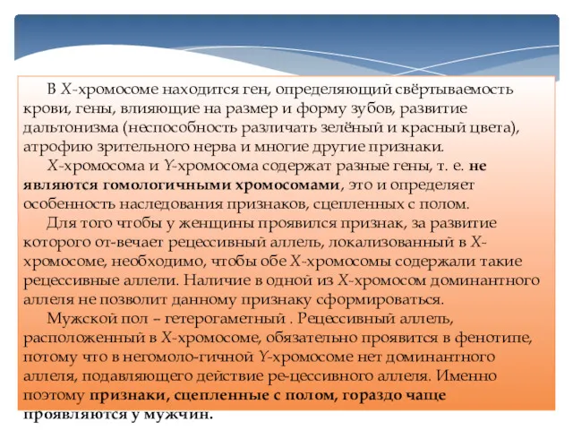 В Х-хромосоме находится ген, определяющий свёртываемость крови, гены, влияющие на