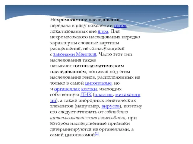 Нехромосо́мное насле́дование — передача в ряду поколений генов, локализованных вне