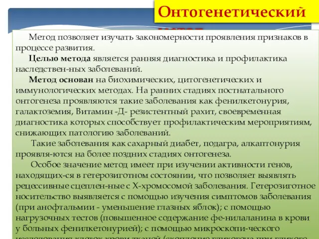 Онтогенетический метод Метод позволяет изучать закономерности проявления признаков в процессе