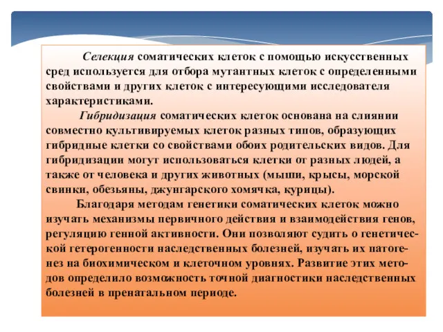 Селекция соматических клеток с помощью искусственных сред используется для отбора