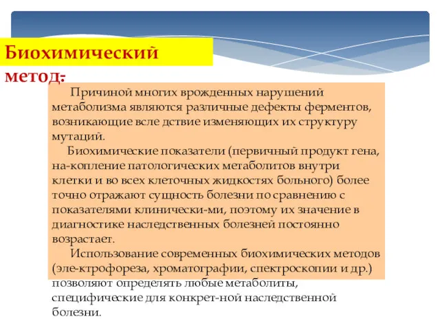 Причиной многих врожденных нарушений метаболизма являются различные дефекты ферментов, возникающие