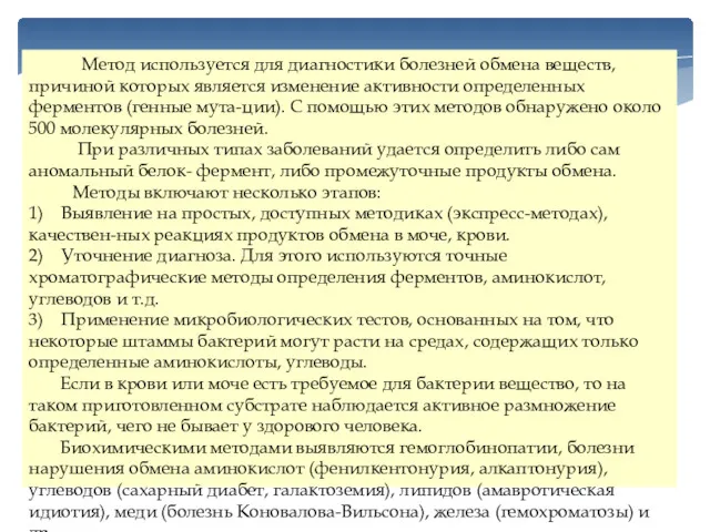 Метод используется для диагностики болезней обмена веществ, причиной которых является