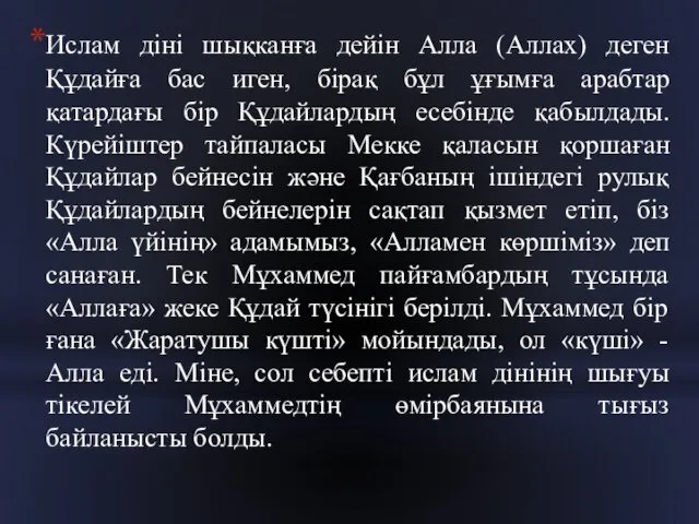 Ислам діні шықканға дейін Алла (Аллах) деген Құдайға бас иген,