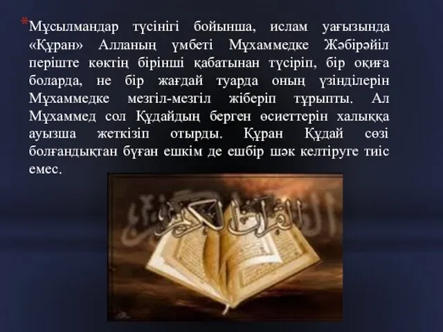 Мұсылмандар түсінігі бойынша, ислам уағызында «Құран» Алланың үмбеті Мұхаммедке Жәбірәйіл