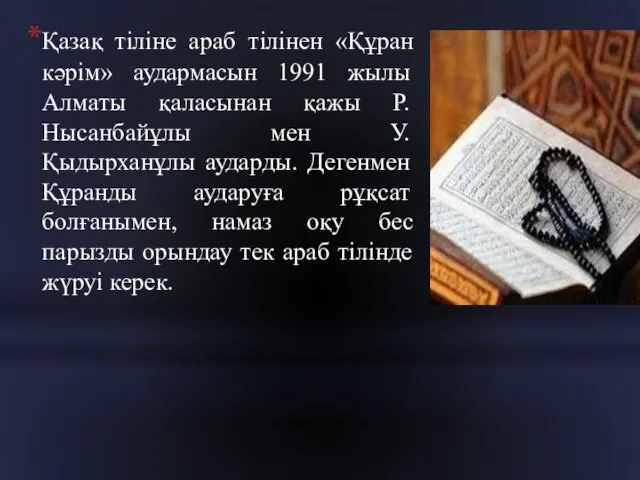 Қазақ тіліне араб тілінен «Құран кәрім» аудармасын 1991 жылы Алматы