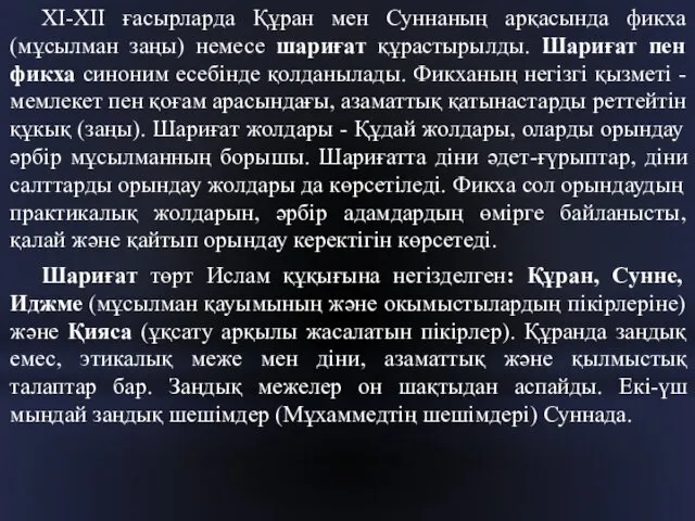 ХІ-ХІІ ғасырларда Құран мен Суннаның арқасында фикха (мұсылман заңы) немесе