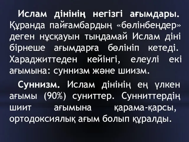 Ислам дінінің негізгі ағымдары. Құранда пайғамбардың «бөлінбеңдер» деген нұсқауын тыңдамай