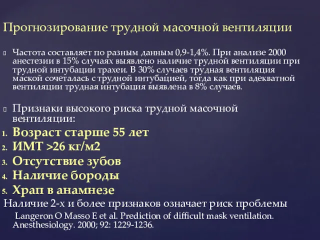 Прогнозирование трудной масочной вентиляции Частота составляет по разным данным 0,9-1,4%. При анализе 2000