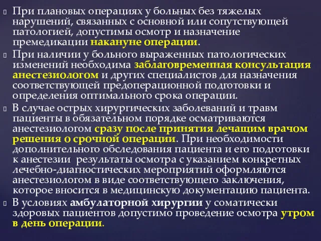 При плановых операциях у больных без тяжелых нарушений, связанных с