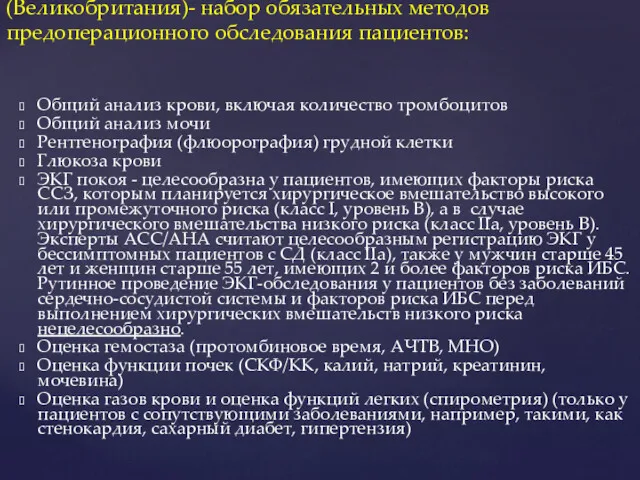 Рекомендации National Institute for Clinical Excellence (Великобритания)- набор обязательных методов предоперационного обследования пациентов: