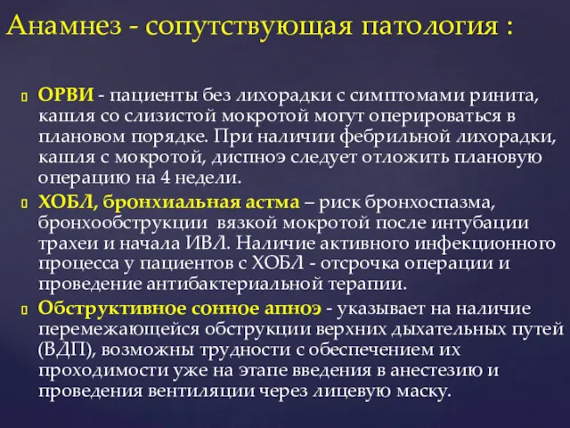 Анамнез - сопутствующая патология : ОРВИ - пациенты без лихорадки с симптомами ринита,