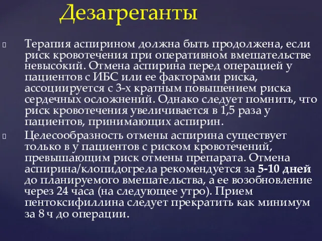 Дезагреганты Терапия аспирином должна быть продолжена, если риск кровотечения при