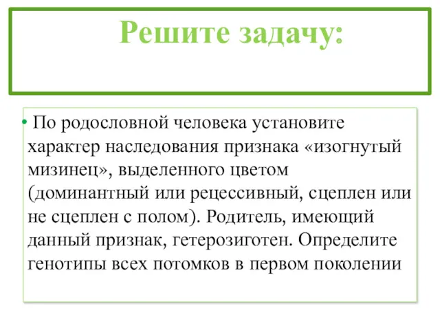 Решите задачу: По родословной человека установите характер наследования признака «изогнутый