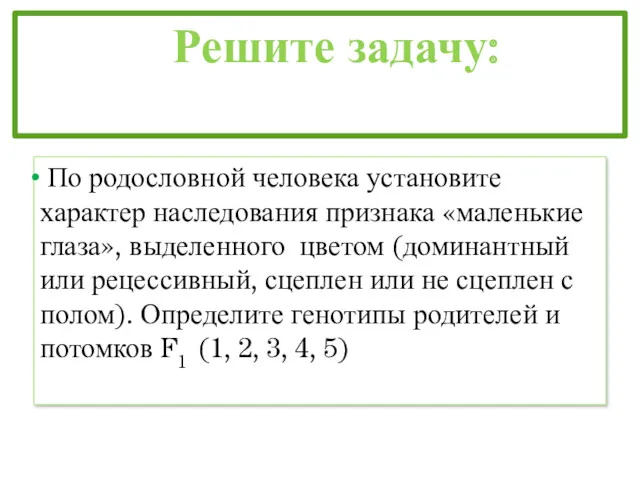 Решите задачу: По родословной человека установите характер наследования признака «маленькие