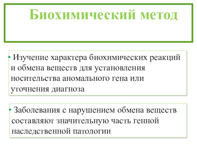 Биохимический метод Изучение характера биохимических реакций и обмена веществ для