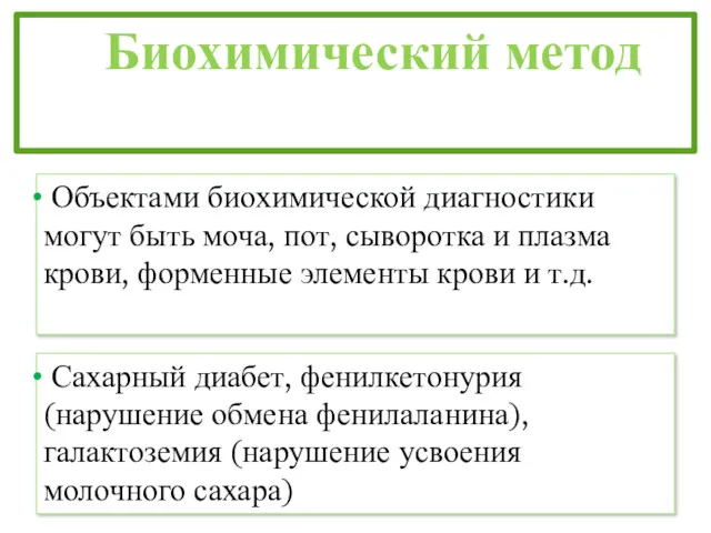 Биохимический метод Сахарный диабет, фенилкетонурия (нарушение обмена фенилаланина), галактоземия (нарушение