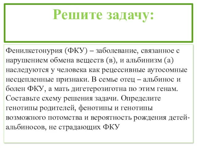 Решите задачу: Фенилкетонурия (ФКУ) – заболевание, связанное с нарушением обмена