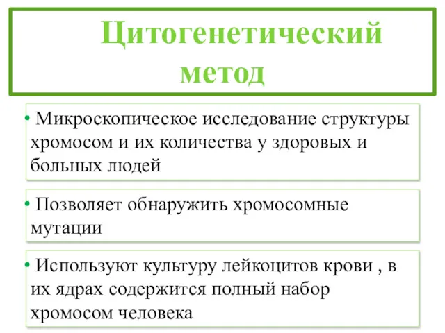 Цитогенетический метод Микроскопическое исследование структуры хромосом и их количества у