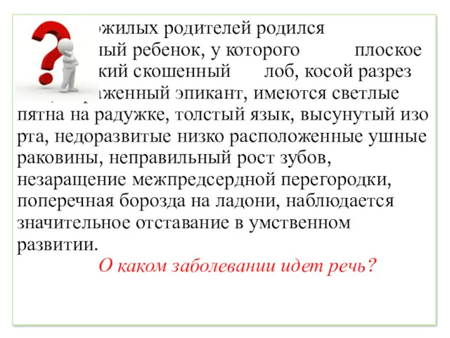 У пожилых родителей родился доношенный ребенок, у которого плоское лицо,