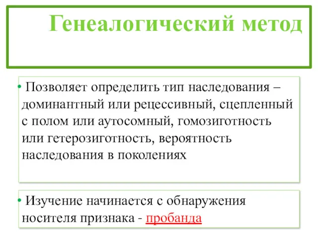 Генеалогический метод Позволяет определить тип наследования – доминантный или рецессивный,