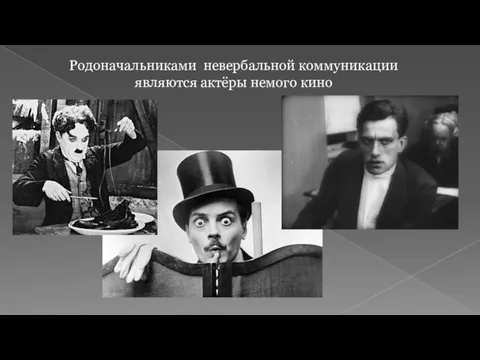 Родоначальниками невербальной коммуникации являются актёры немого кино