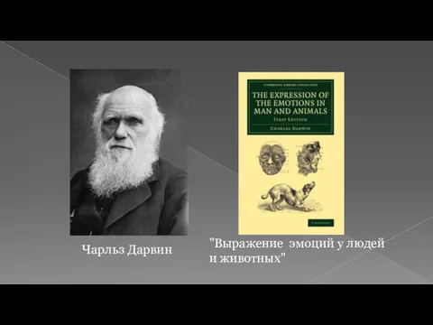 Чарльз Дарвин "Выражение эмоций у людей и животных"